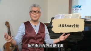 2026/10/05 恩典365 – 活在天父的愛裡