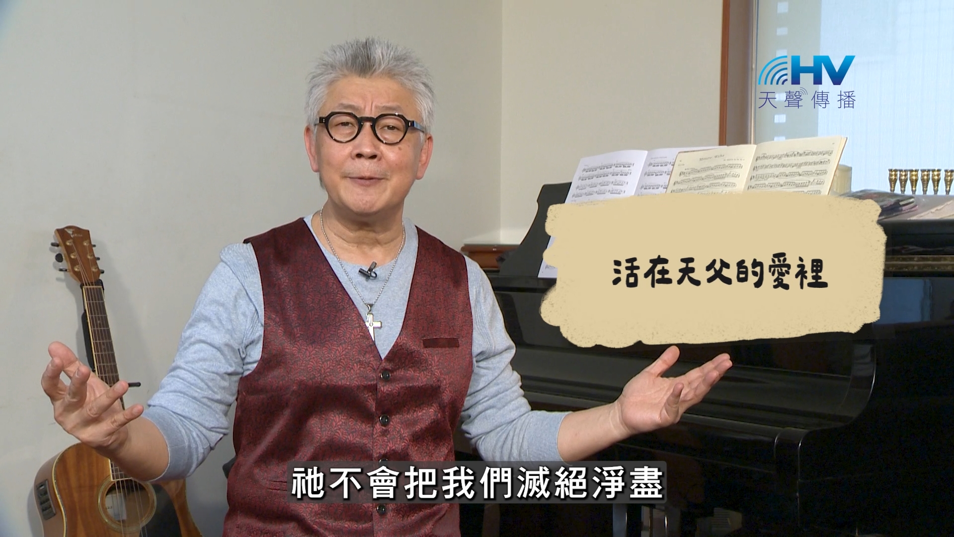 2026/10/05 恩典365 – 活在天父的愛裡