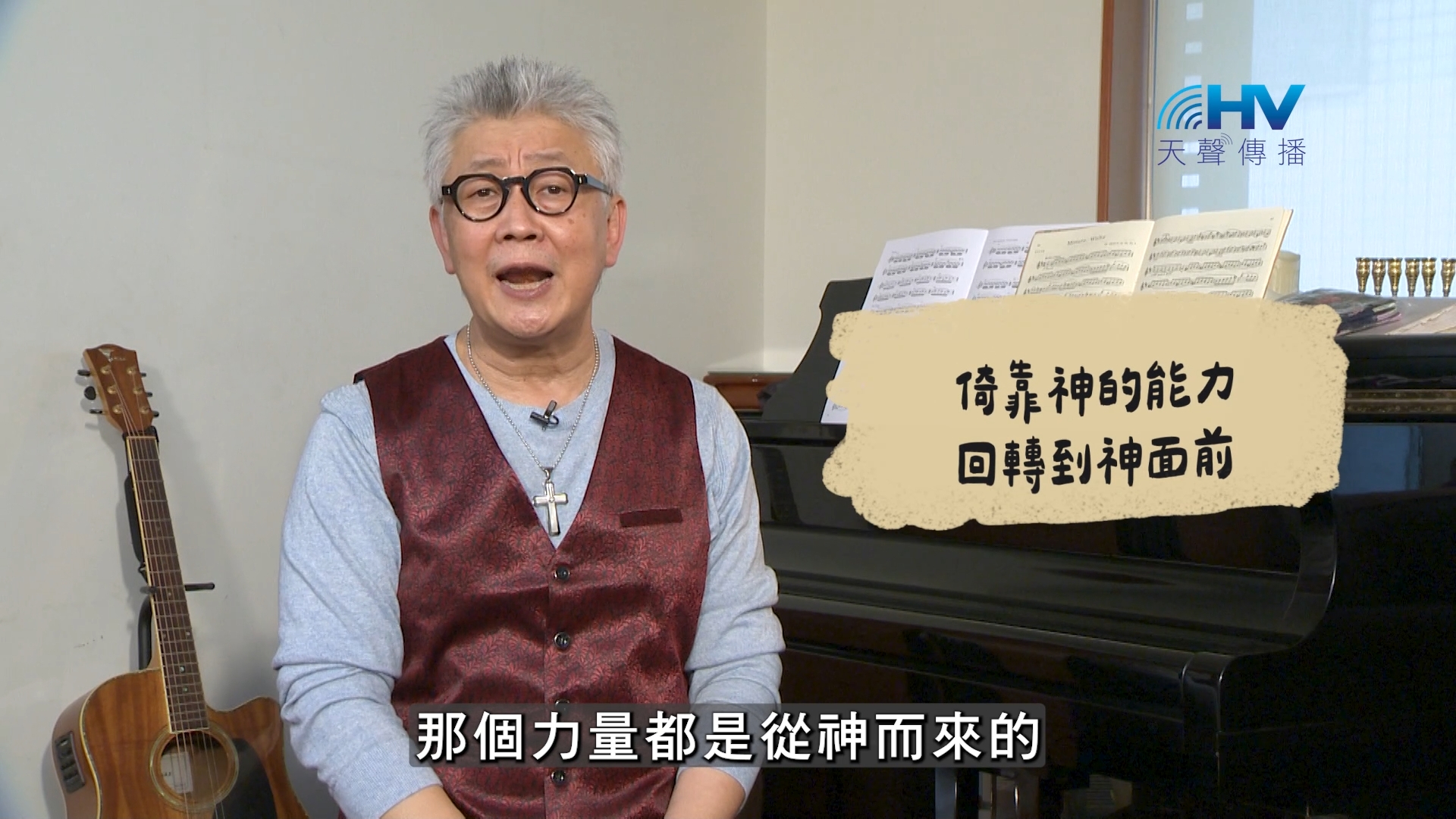 2026/10/07 恩典365 – 倚靠神的能力 回轉到神面前