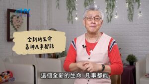 2026/10/08 恩典365 – 全新的生命 靠神凡事都能