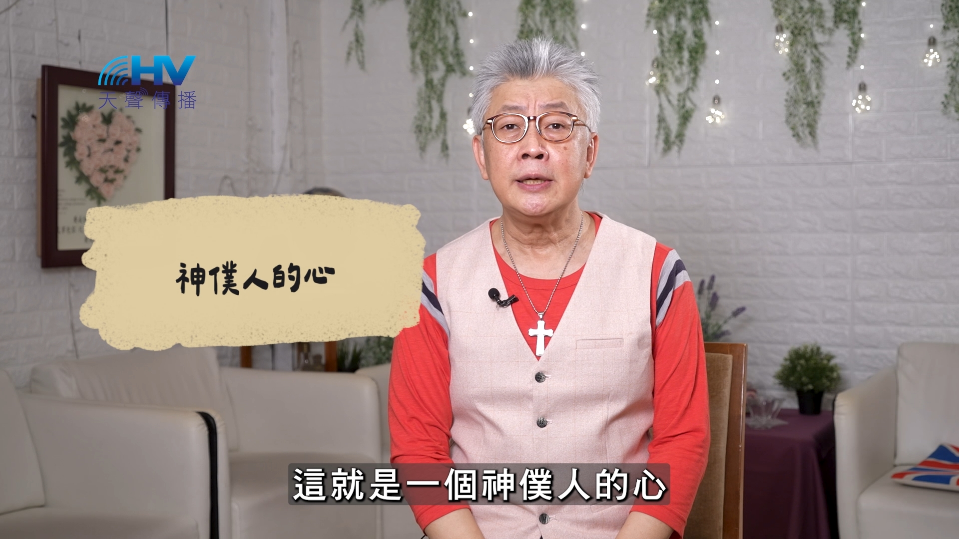 2026/10/12 恩典365 – 神僕人的心