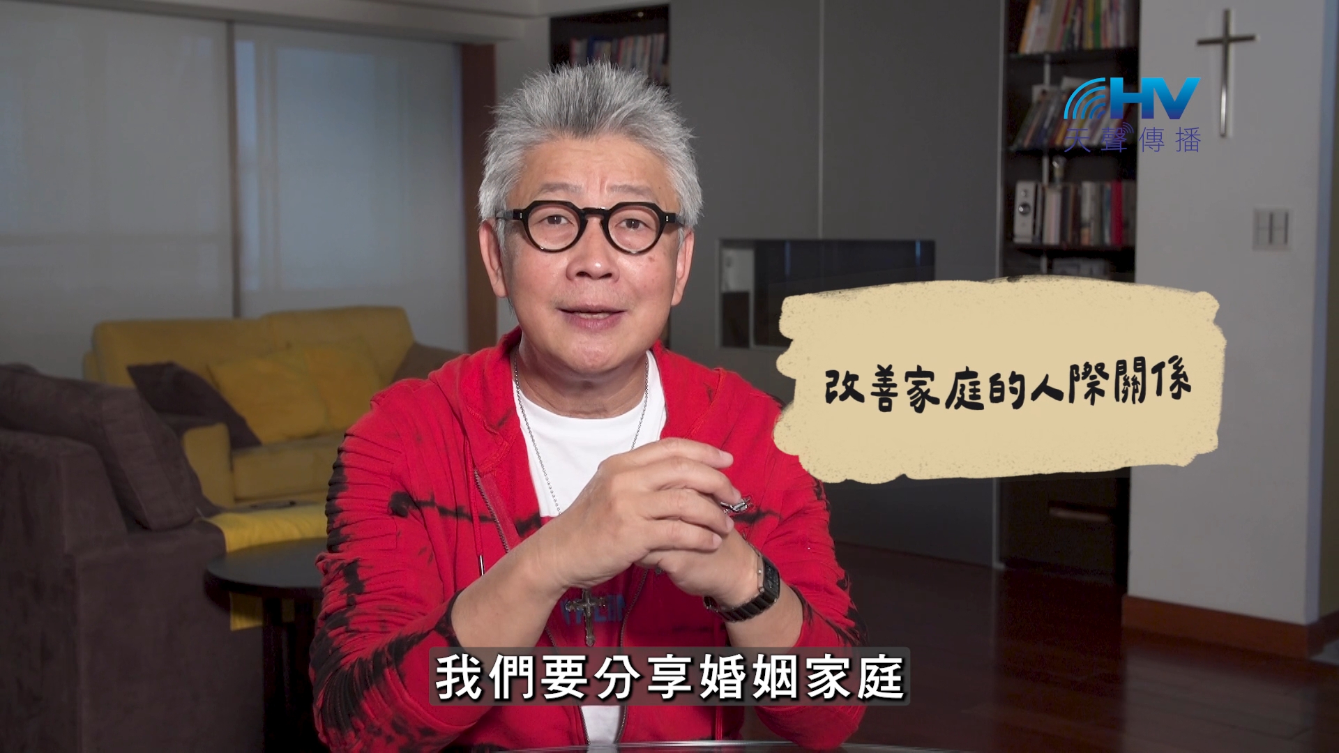 2026/10/13 恩典365 – 改善家庭的人際關係