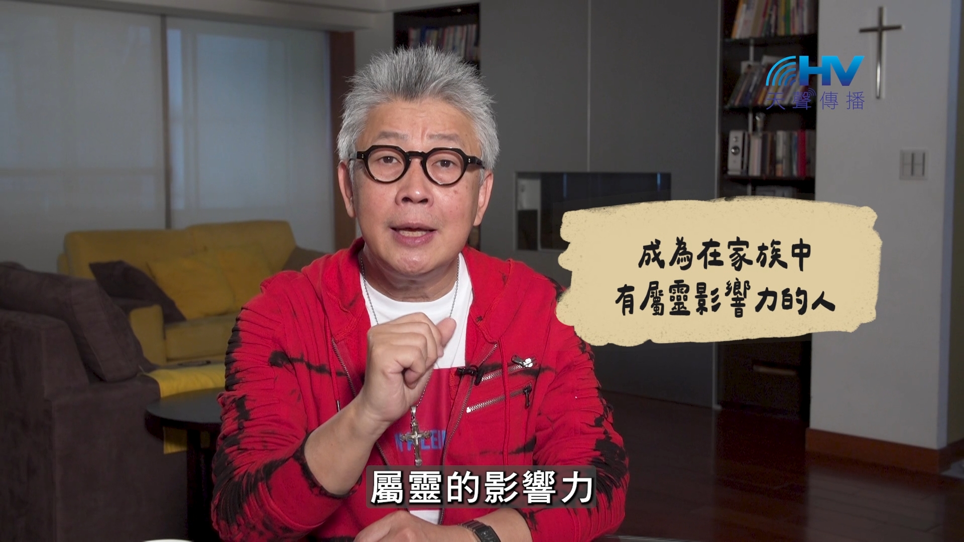 2026/10/14 恩典365 – 成為在家族中 有屬靈影響力的人