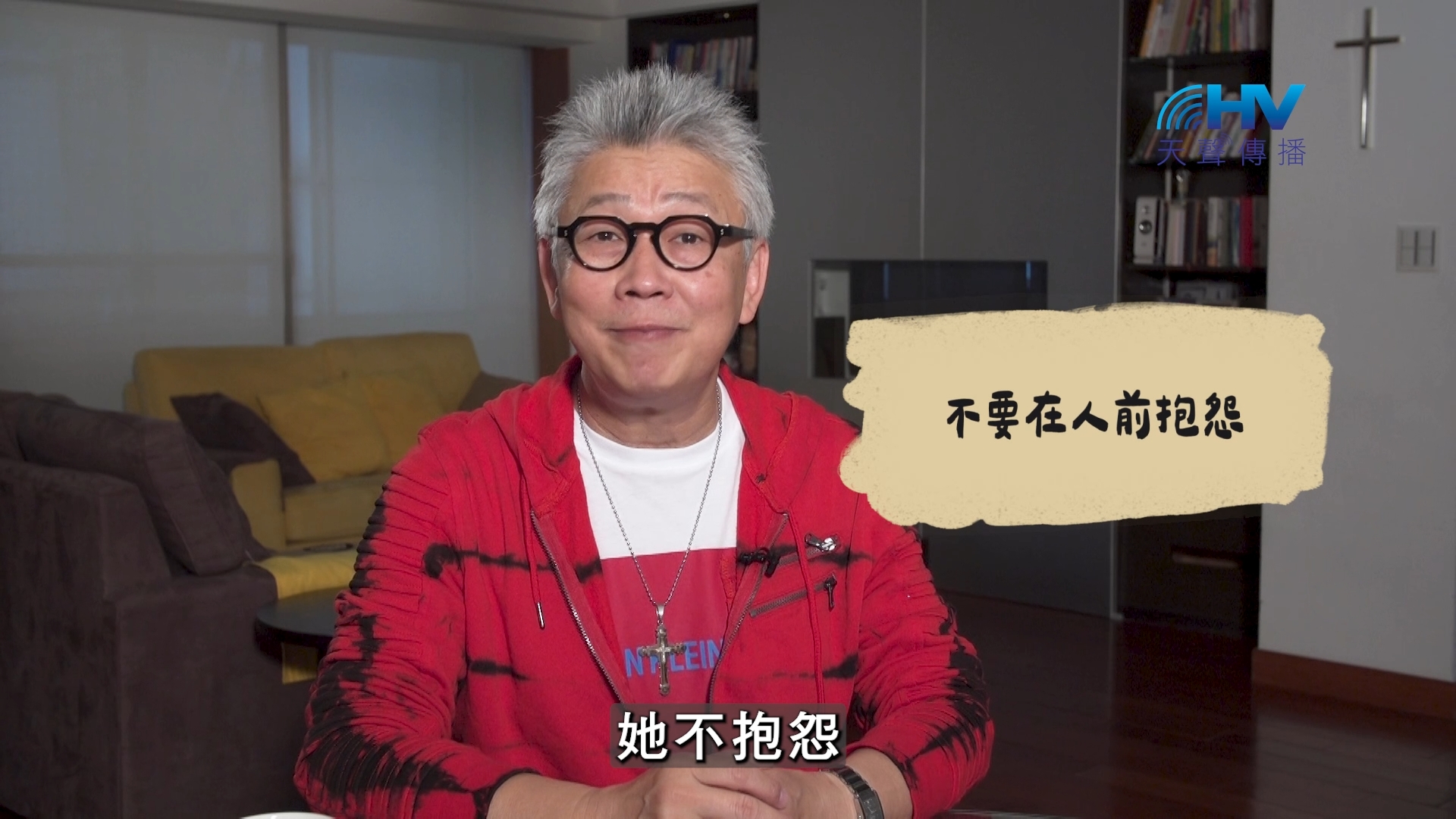 2026/10/15 恩典365 – 不要在人前抱怨