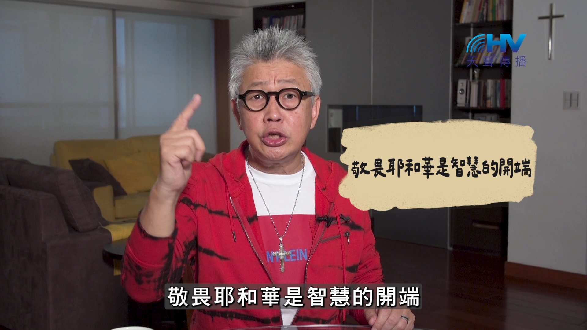 2026/10/16 恩典365 – 敬畏耶和華是智慧的開端