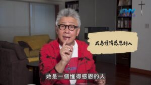 2026/10/17 恩典365 – 成為懂得感恩的人