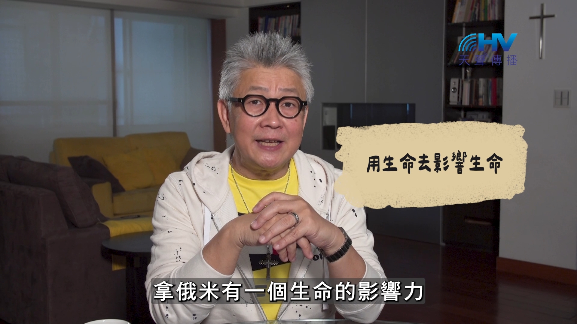2026/10/21 恩典365 – 用生命去影響生命
