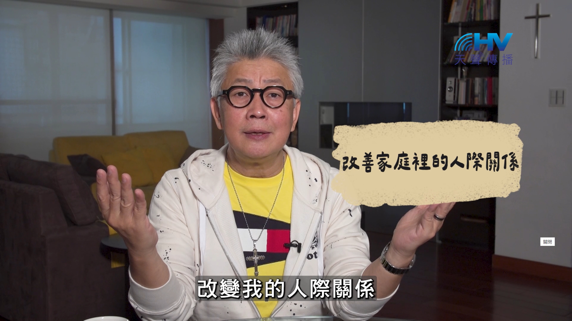 2026/10/22 恩典365 – 改善家庭裡的人際關係