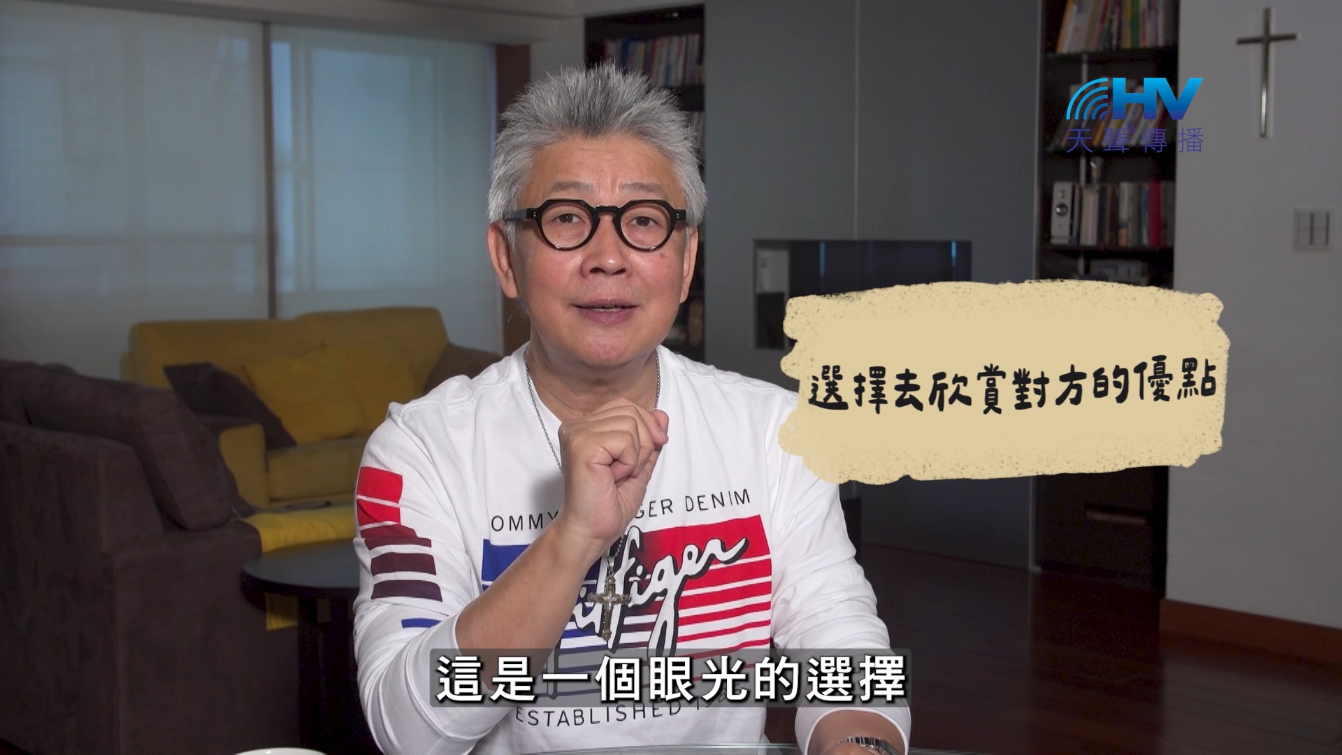 2026/10/23 恩典365 – 選擇去欣賞對方的優點