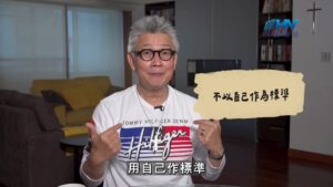 2026/10/25 恩典365 – 不以自己作為標準