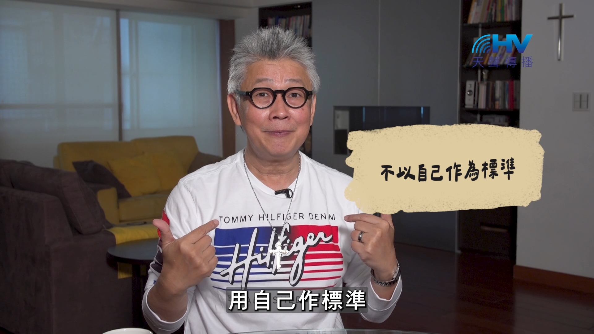 2026/10/25 恩典365 – 不以自己作為標準