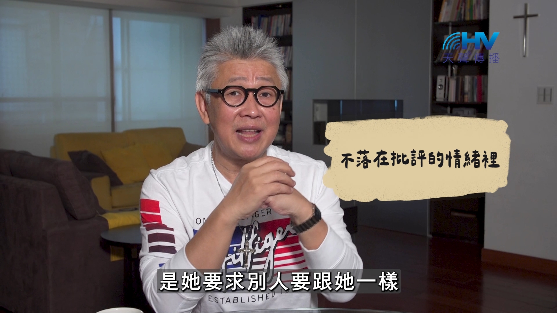 2026/10/26 恩典365 – 不落在批評的情緒裡