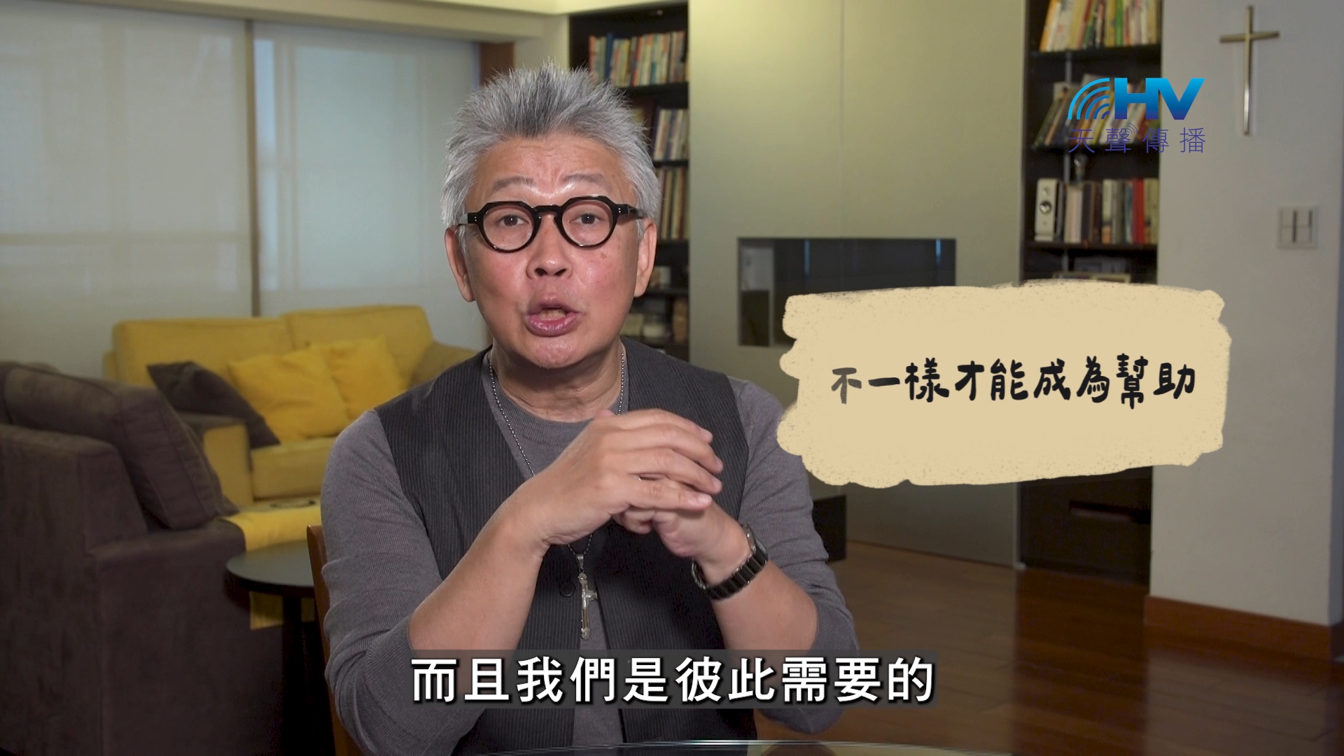 2026/10/28 恩典365 – 不一樣才能成為幫助
