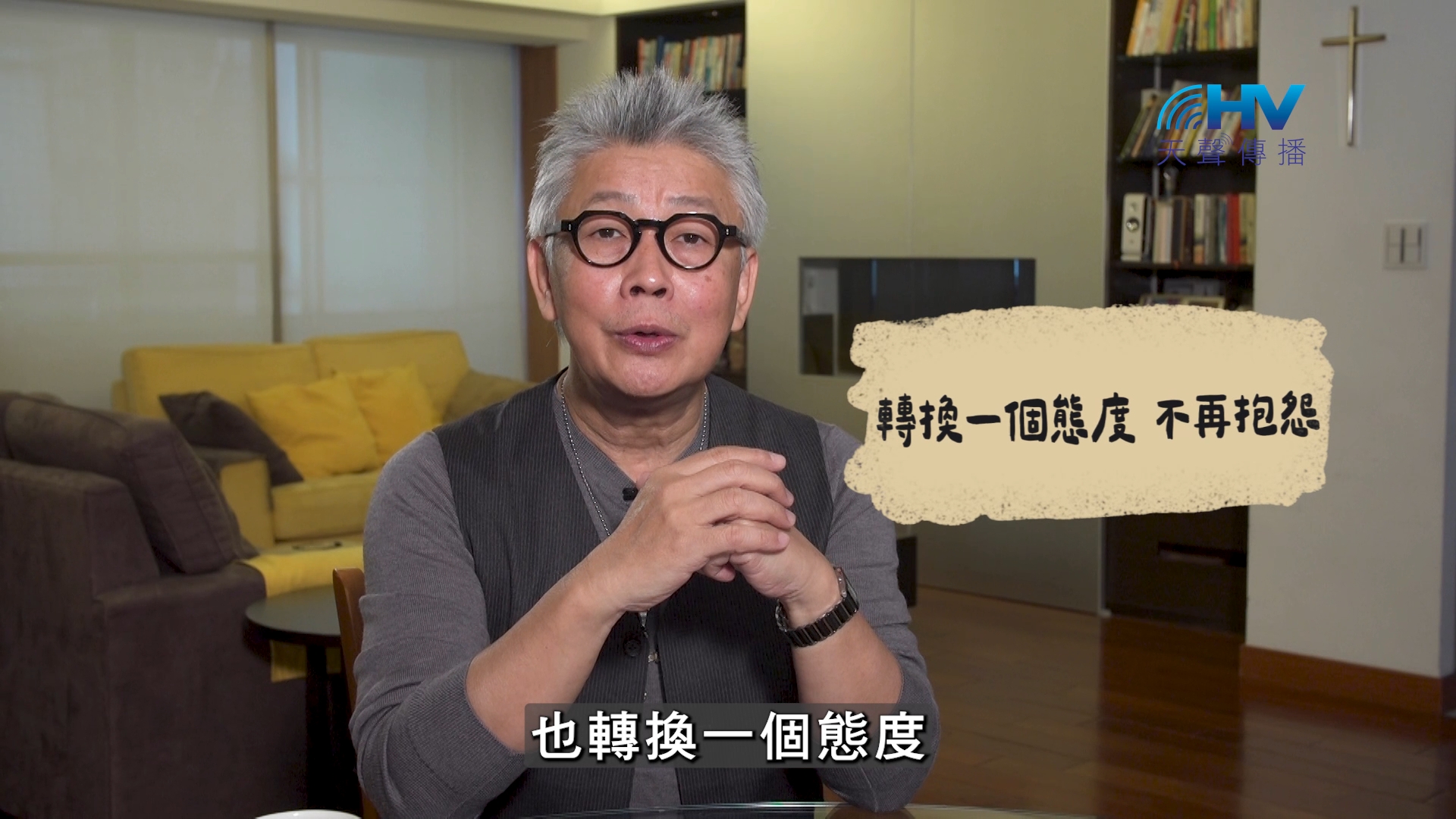 2026/10/31 恩典365 – 轉換一個態度 不再抱怨